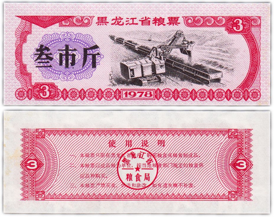 купить Китай продовольственный талон 3 единицы 1978 год (Рисовые деньги)