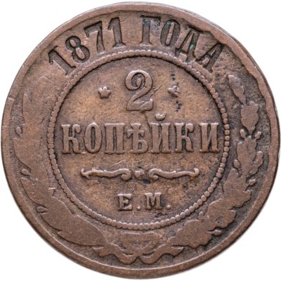 купить 2 копейки 1871 ЕМ