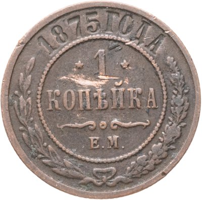 купить 1 копейка 1875 ЕМ