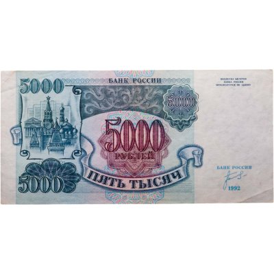 купить 5000 рублей 1992 серия АЕ
