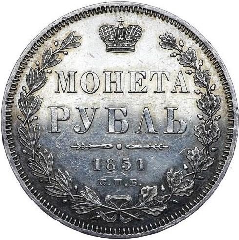 купить 1 рубль 1851 года СПБ-ПА в плаще