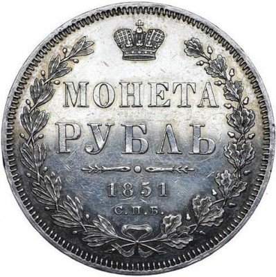 Купить 1 рубль 1851 года СПБ-ПА в плаще