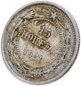 Купить 15 копеек 1921