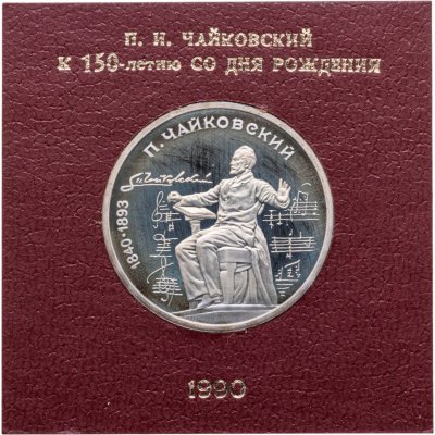 купить 1 рубль 1990 Proof "150 лет со дня рождения русского композитора П. И. Чайковского" в футляре Госбанка СССР