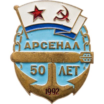 купить Знак "Арсенал 50 лет" 1992