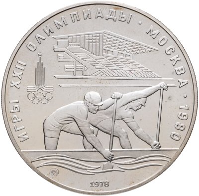 купить 10 рублей 1978 ММД "XXII летние Олимпийские игры 1980 в Москве: Гребля"