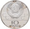Купить 10 рублей 1978 ММД "XXII летние Олимпийские игры 1980 в Москве: Гребля"