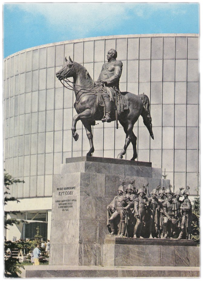купить Открытка (открытое письмо) "Москва. Памятник М.И. Кутузову" фот. Шагин 1978
