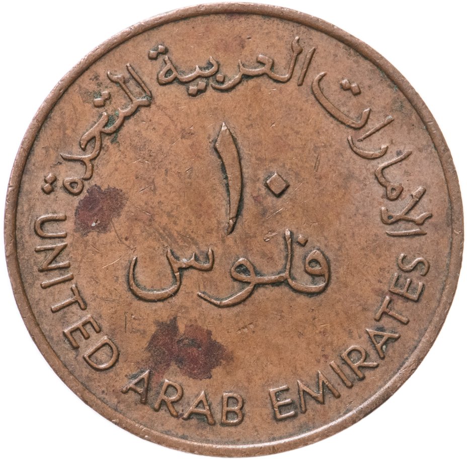 Dubai coin. ОАЭ 5 филсов 1989. ОАЭ 1 филс 1989. Монеты Дубая и их номинал. 10 Филсов ОАЭ.