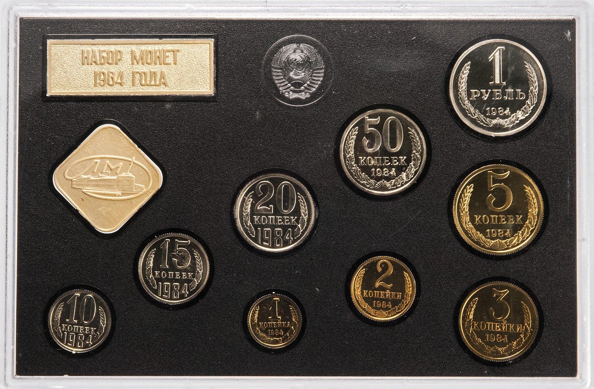 50 рублей 20 копеек. Набор монет СССР 1984. Годовой набор монет. Монеты 1984 года. Монетовидные жетоны старинные.