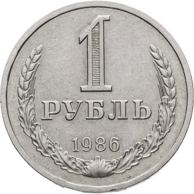 купить 1 рубль 1986