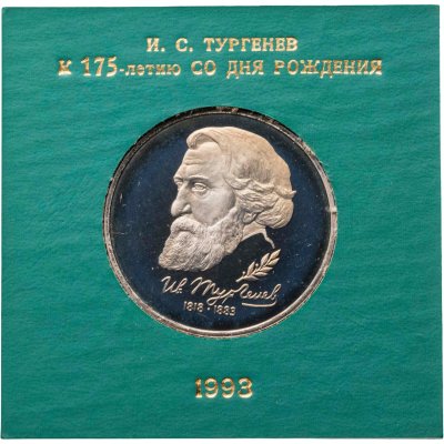 купить 1 рубль 1993 ЛМД 175-летие со дня рождения И.С.Тургенева