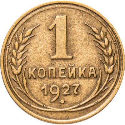 купить 1 копейка 1927