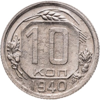 купить 10 копеек 1940