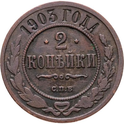 купить 2 копейки 1903 СПБ