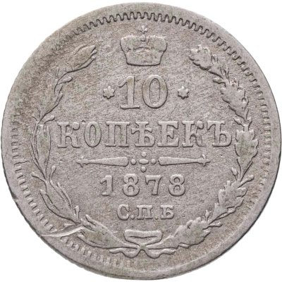 купить 10 копеек 1878 СПБ-НФ