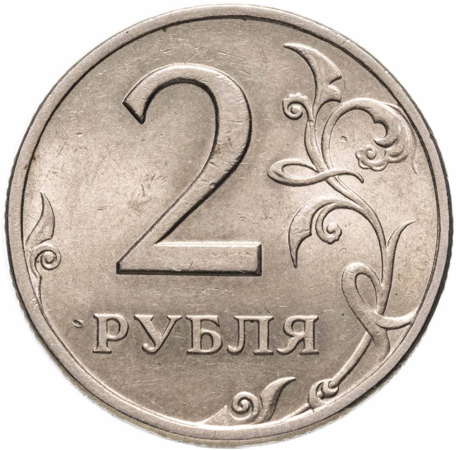 Монета 2 рубля 1999 СПМД стоимостью 850 руб.
