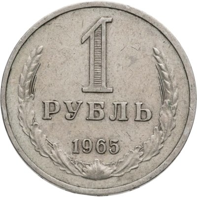 купить 1 рубль 1965