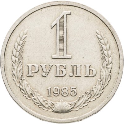 купить 1 рубль 1985