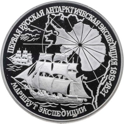 купить 3 рубля 1994 ЛМД первая русская антарктическая экспедиция маршрут экспедиции
