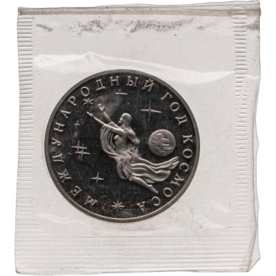 купить 3 рубля 1992 Proof ММД Международный год Космоса, в банковской запайке