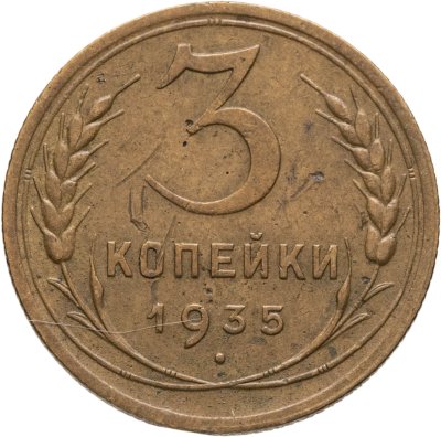 купить 3 копейки 1935 новый тип
