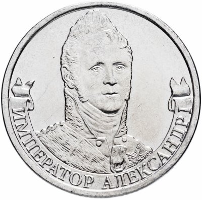 Купить 2 рубля 2012 ММД "200 лет Победы в Отечественной войне 1812 года - Император Александр I"