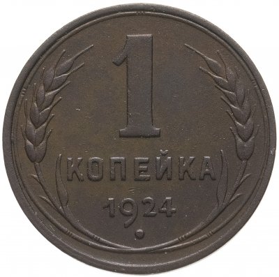 Купить 1 копейка 1924 гурт гладкий