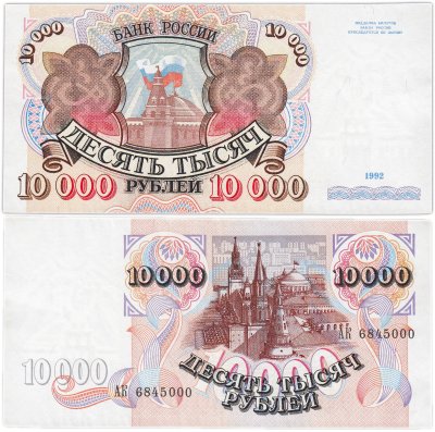 купить 10000 рублей 1992