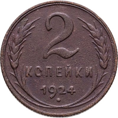 купить 2 копейки 1924
