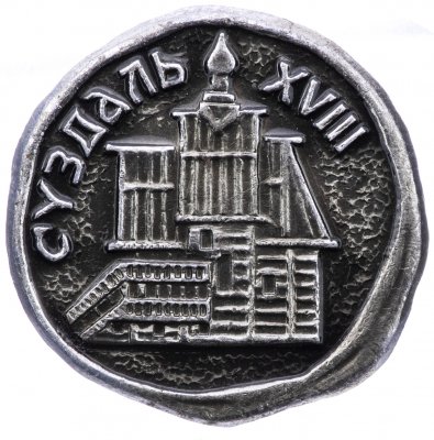 купить Значок СССР "Суздаль"