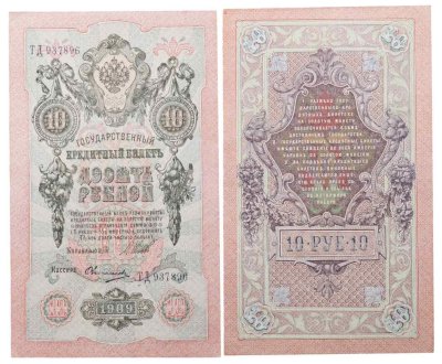 купить 10 рублей 1909 управляющий Шипов, кассир Овчинников
