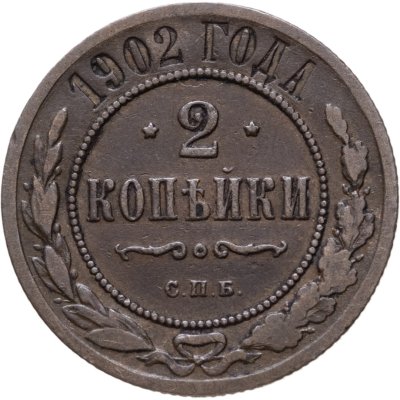 купить 2 копейки 1902 СПБ