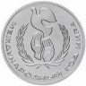 Купить 1 рубль 1986 Международный год мира "ШАЛАШ"
