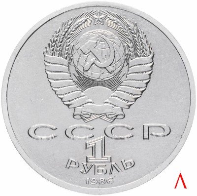 Купить 1 рубль 1986 Международный год мира "ШАЛАШ"