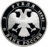 Купить 3 рубля 1994 ЛМД Proof "Архитектурные памятники Кремля в Рязани  (Рязанский кремль)"