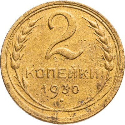 купить 2 копейки 1930