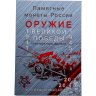 Купить Полный набор 25 рублей 2019-2020 "Оружие Великой Победы (конструкторы оружия)" - 20 монет (все три выпуска + 10 рублей 75 лет Победы в ВОВ) в альбоме