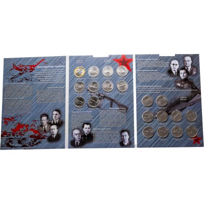 купить Полный набор 25 рублей 2019-2020 "Оружие Великой Победы (конструкторы оружия)" - 20 монет (все три выпуска + 10 рублей 75 лет Победы в ВОВ) в альбоме