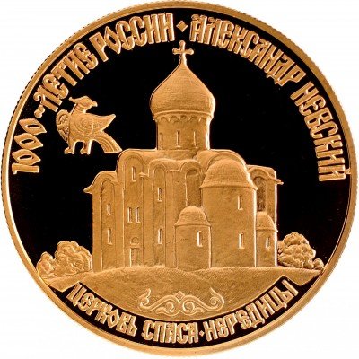 купить 50 рублей 1995 ММД Proof Александр Невский церковь Спаса-Нередицы