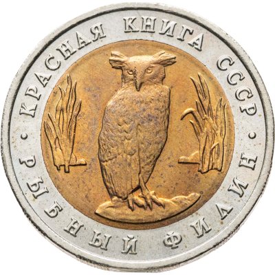 купить 5 рублей 1991 ЛМД рыбный филин