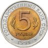 Купить 5 рублей 1991 ЛМД рыбный филин