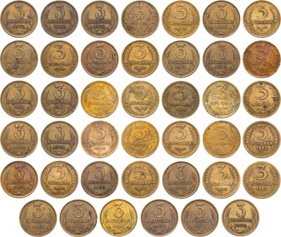 купить Набор монет 3 копейки СССР 1929-1991 года (41 монет без повторов)