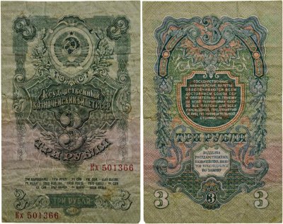 купить 3 рубля 1947 (1957) 15 лент в гербе, тип литер Большая/маленькая, серия Кх