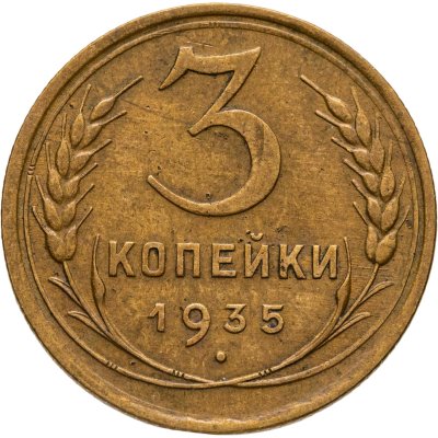 купить 3 копейки 1935 старый тип