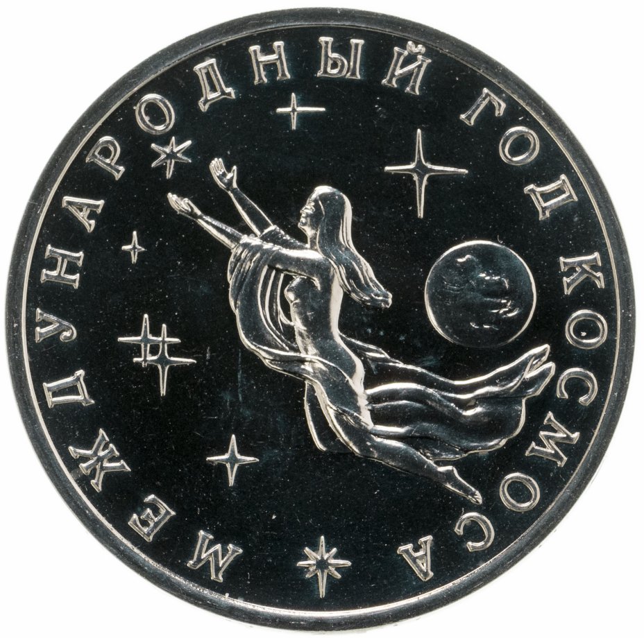 купить 3 рубля 1992 ММД Международный год Космоса