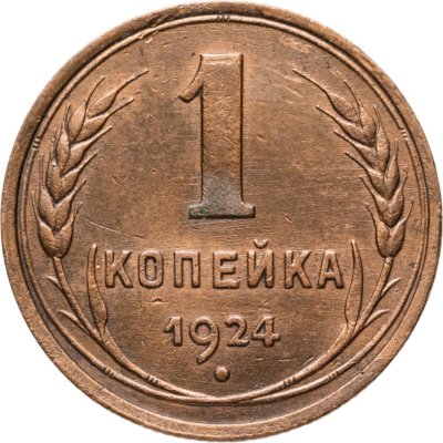 купить 1 копейка 1924