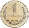 Купить 1 рубль 1979, в слабе Монетник.ру PL64 (из годового набора СССР)
