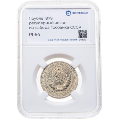 купить 1 рубль 1979, в слабе Монетник.ру PL64 (из годового набора СССР)
