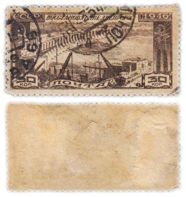 купить Марка 30 копеек 1946 "Восстановление ДнепроГЭС" СССР